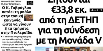 Το πρωτοσέλιδο του Πτολεμαίου της Τρίτης 5 Μαρτίου