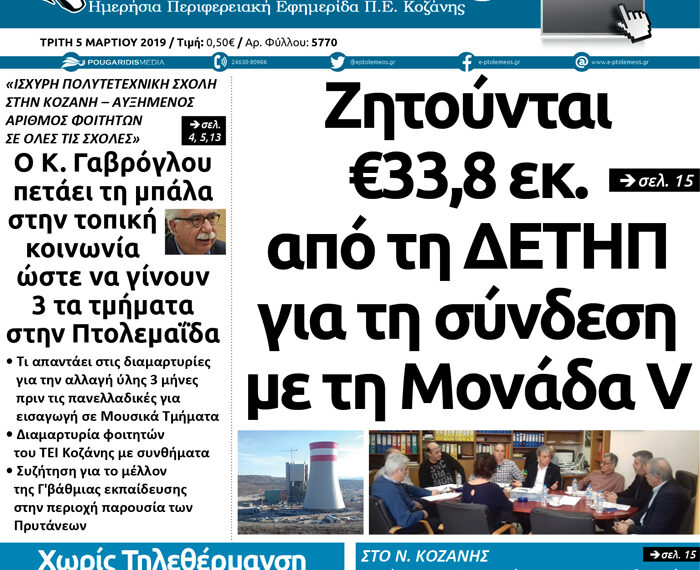 Το πρωτοσέλιδο του Πτολεμαίου της Τρίτης 5 Μαρτίου