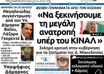 Το πρωτοσέλιδο του Πτολεμαίου της Τρίτης 19/03/2019