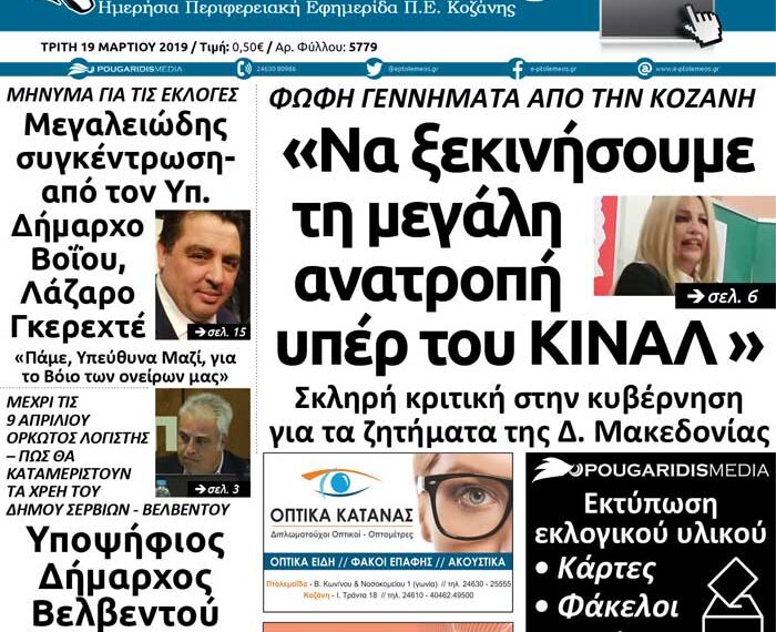 Το πρωτοσέλιδο του Πτολεμαίου της Τρίτης 19/03/2019