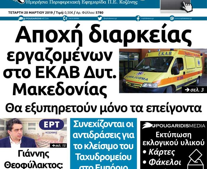 Το πρωτοσέλιδο του Πτολεμαίου της Τετάρτης