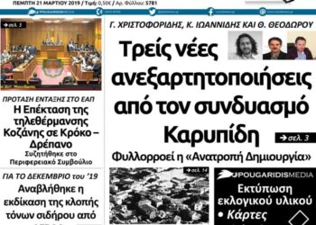 Το πρωτοσέλιδο του Πτολεμαίου της Πέμπτης