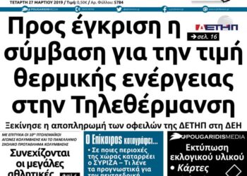 Το πρωτοσέλιδο του Πτολεμαίου της Τετάρτης 27/03/2019