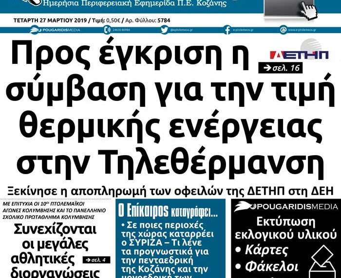 Το πρωτοσέλιδο του Πτολεμαίου της Τετάρτης 27/03/2019