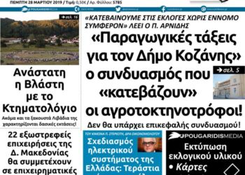 Το πρωτοσέλιδο του Πτολεμαίου της Πέμπτης 28 Μαρτίου