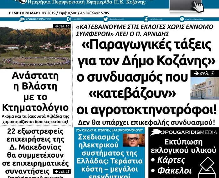 Το πρωτοσέλιδο του Πτολεμαίου της Πέμπτης 28 Μαρτίου