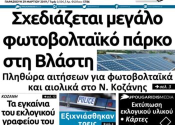 Το πρωτοσέλιδο του Πτολεμαίου της Παρασκευής 29 Μαρτίου