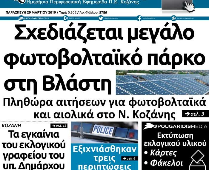 Το πρωτοσέλιδο του Πτολεμαίου της Παρασκευής 29 Μαρτίου