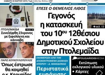 Το πρωτοσέλιδο του Πτολεμαίου του Σαββάτου 30/03