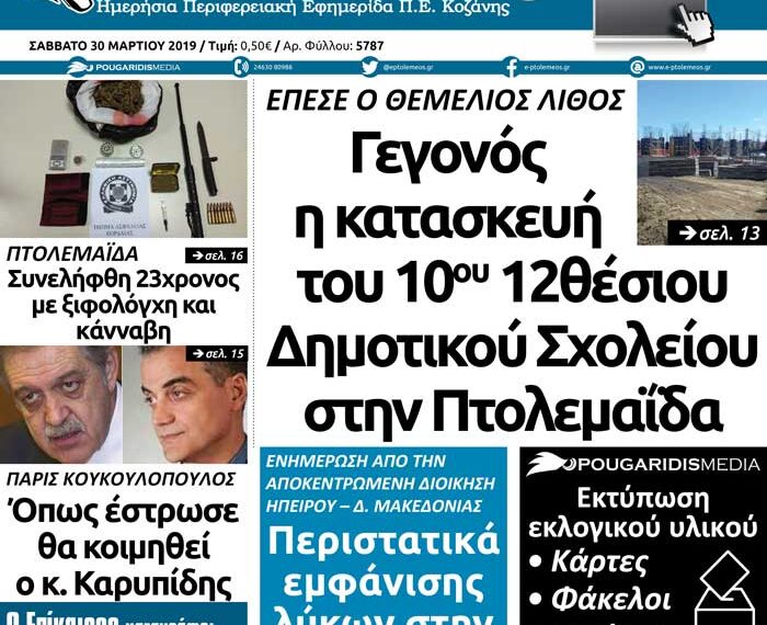 Το πρωτοσέλιδο του Πτολεμαίου του Σαββάτου 30/03