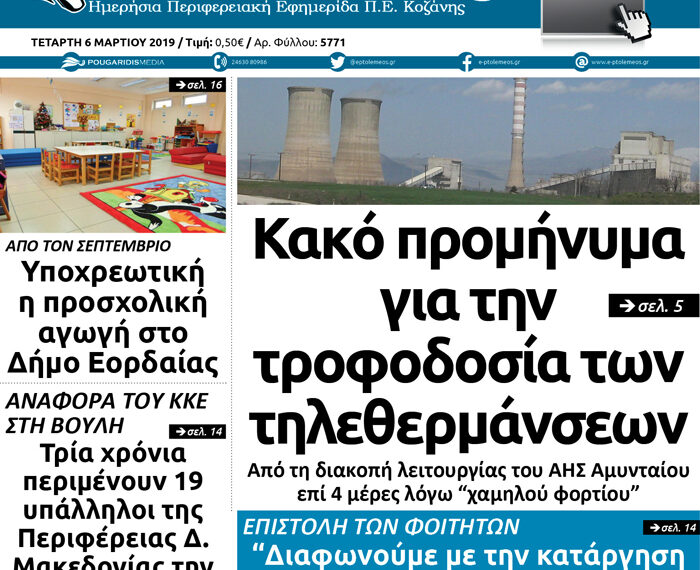 Το πρωτοσέλιδο του Πτολεμαίου της Τετάρτης