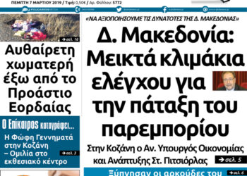 Το πρωτοσέλιδο του Πτολεμαίου της Πέμπτης 7 Μαρτίου
