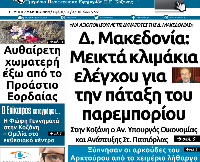 Το πρωτοσέλιδο του Πτολεμαίου της Πέμπτης 7 Μαρτίου