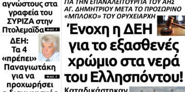 Tο πρωτοσέλιδο του Πτολεμαίου του Σαββάτου 02 Μαρτίου