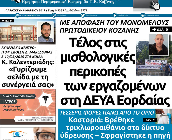 Το πρωτοσέλιδο του Πτολεμαίου της Παρασκευής 8/3