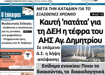 Το πρωτοσέλιδο του Πτολεμαίου του Σαββάτου 9 Μαρτίου