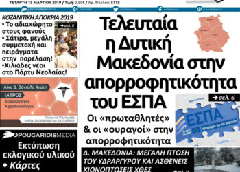 Το πρωτοσέλιδο του Πτολεμαίου της Τετάρτης 13 Μαρτίου
