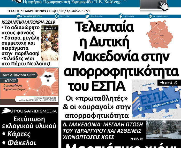 Το πρωτοσέλιδο του Πτολεμαίου της Τετάρτης 13 Μαρτίου