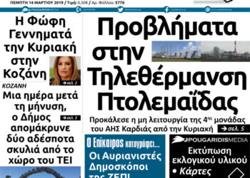 Το πρωτοσέλιδο του Πτολεμαίου της Πέμπτης 14 Μαρτίου