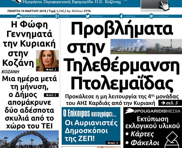 Το πρωτοσέλιδο του Πτολεμαίου της Πέμπτης 14 Μαρτίου