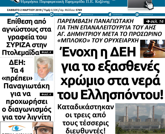 Tο πρωτοσέλιδο του Πτολεμαίου του Σαββάτου 02 Μαρτίου