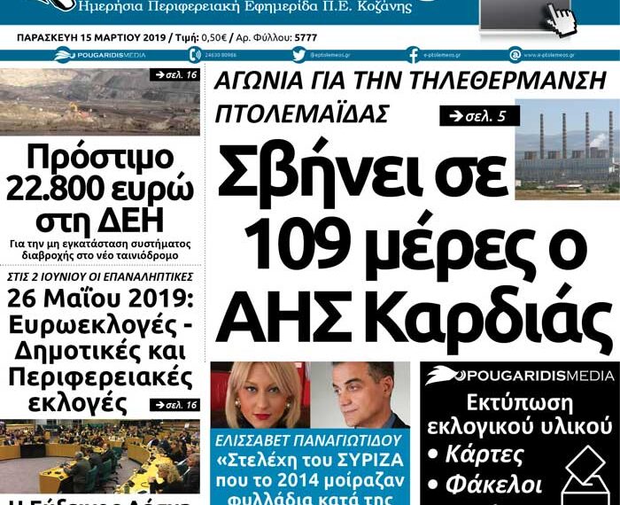 Το πρωτοσέλιδο του Πτολεμαίου της Παρασκευής