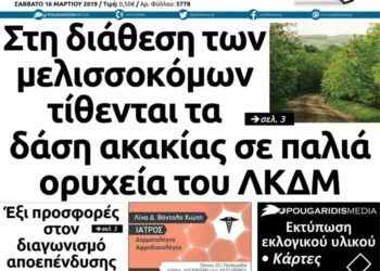 Το πρωτοσέλιδο του Πτολεμαίου του Σαββάτου 16/03/2019