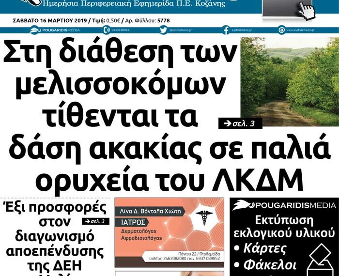 Το πρωτοσέλιδο του Πτολεμαίου του Σαββάτου 16/03/2019