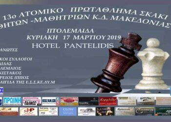 13ο Ατομικό Πρωτάθλημα Σκάκι Μαθητών – Μαθητριών Κ.Δ. Μακεδονίας 2019