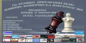 13ο Ατομικό Πρωτάθλημα Σκάκι Μαθητών – Μαθητριών Κ.Δ. Μακεδονίας 2019