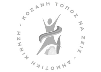 “Κοζάνη Τόπος να ζεις”: “Να αφήσουμε πίσω τις «μεγαλοστομίες» και την υποσχεσιολογία άνευ αντικρίσματος, την προεκλογική περίοδο”