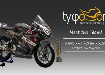 Η Tyφoon MotoRacing UoWM παρουσιάζει στην κεντρική πλατεία Κοζάνης το πρωτότυπο της αγωνιστικής μηχανής!