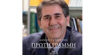 Παρουσίαση βιβλίου του Δάνη Τζαμτζή   – Από τα Παραπολιτικά του Παλμού της Τετάρτης 20 Μαρτίου 2019