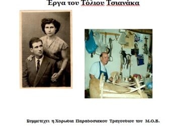 «Τ’ Τόλιου τα μασλάτχια» από τη θεατρική ομάδα του Μορφωτικού Ομίλου Βελβεντού