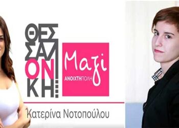 Υποψήφια με την Κατερίνα Νοτοπούλου, στη Θεσσαλονίκη, η δημοτική σύμβουλος Κοζάνης Βάσω Βακουφτσή
