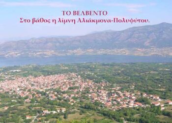 Στον νεοσυσταθέντα Καλλικρατικό Δήμο Βελβεντού Μακεδονίας, καλή και δημιουργική πορεία στο έργο του για το λαό και την πατρίδα – του παπαδάσκαλου Κωνσταντίνου Ι. Κώστα