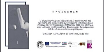 «Υπάρχω (;)» – Έκθεση Φωτογραφίας Ενάντια στη βία κατά των γυναικών