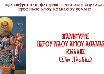 Πανήγυρις Ιερού Ναού Αγίου Αθανασίου Κέλλης Φλώρινας