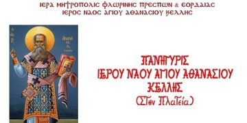 Πανήγυρις Ιερού Ναού Αγίου Αθανασίου Κέλλης Φλώρινας