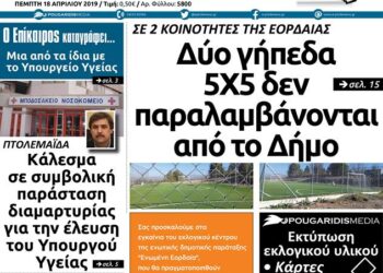 Το πρωτοσέλιδο του Πτολεμαίου της Πέμπτης