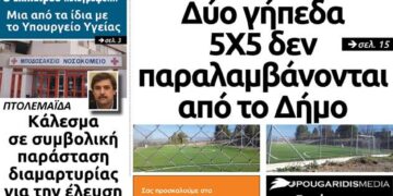 Το πρωτοσέλιδο του Πτολεμαίου της Πέμπτης