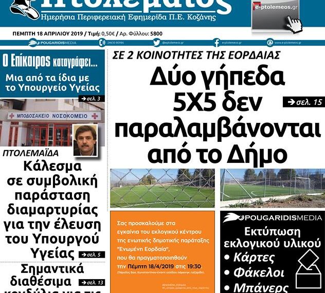 Το πρωτοσέλιδο του Πτολεμαίου της Πέμπτης