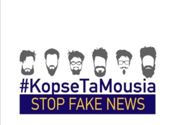 “Κόψε τα μούσια – δες το καθαρό πρόσωπο της αλήθειας” Δράση της Αντιπροσωπείας της Ευρωπαϊκής Επιτροπής στην Ελλάδα κατά της παραπληροφόρησης (fake news) ενόψει των ευρωεκλογών #kopsetamousia