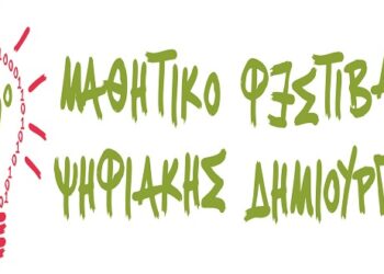 Καστοριά: Το Μαθητικό Φεστιβάλ Ψηφιακής Δημιουργίας διοργανώθηκε για 9η χρονιά