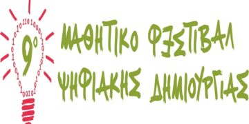 Καστοριά: Το Μαθητικό Φεστιβάλ Ψηφιακής Δημιουργίας διοργανώθηκε για 9η χρονιά