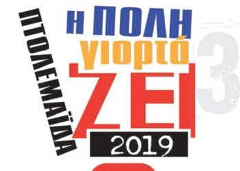 Δείτε όλο το πρόγραμμα εκδηλώσεων “Πτολεμαΐδα: Η πόλη γιορτάζει”