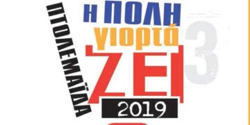 Δείτε όλο το πρόγραμμα εκδηλώσεων “Πτολεμαΐδα: Η πόλη γιορτάζει”