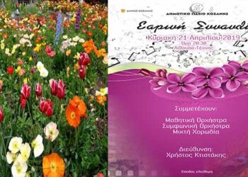 Κοζάνη: Εαρινή Συναυλία την Κυριακή 21 Απριλίου