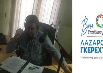 Συνέντευξη εφ’ όλης της ύλης παραχώρησε χθες Πέμπτη ο υποψήφιος Δήμαρχος Βοϊου, Λάζαρος Γκερεχτές- ΑΚΟΥΣΤΕ ΤΟ ΗΧΗΤΙΚΟ