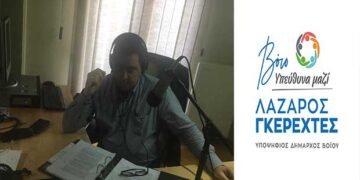 Συνέντευξη εφ’ όλης της ύλης παραχώρησε χθες Πέμπτη ο υποψήφιος Δήμαρχος Βοϊου, Λάζαρος Γκερεχτές- ΑΚΟΥΣΤΕ ΤΟ ΗΧΗΤΙΚΟ